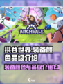 拱谷世界装备颜色有哪些介绍