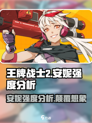王牌战士2🔥安妮强度爆表，必玩角色！✨截图1