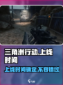 三角洲行动国服几时上线介绍
