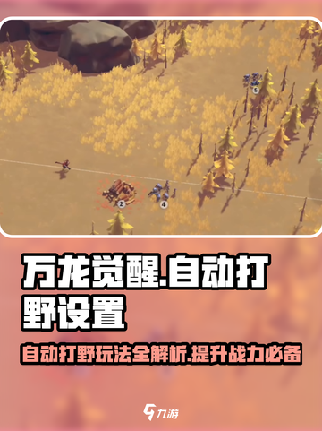 万龙觉醒💥自动打野设置教程来啦！🔥截图1