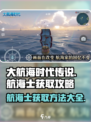 大航海时代传说🔥超全航海士获取攻略💎