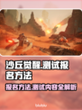 沙丘觉醒测试报名方法🔥内容揭秘🎮