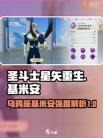 圣斗士星矢重生2乌鸦座基米安介绍介绍截图1