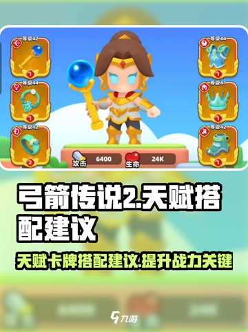 弓箭传说2🔥天赋卡牌最强搭配秘籍！💡截图1