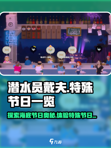 潜水员戴夫📖所有节日大揭秘🎉截图1
