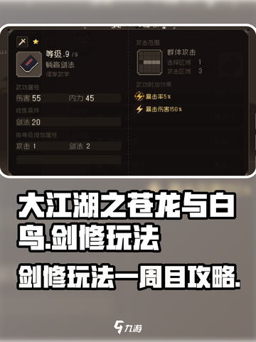 大江湖之苍龙与白鸟一周目剑修玩法介绍截图1
