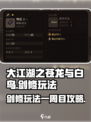 大江湖之苍龙与白鸟一周目剑修玩法介绍