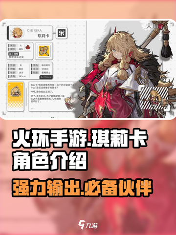 火环手游琪莉卡🔥超详细角色介绍来啦！截图1