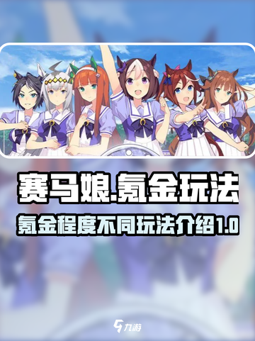 赛马娘手游氪金严重吗介绍截图1