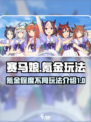 赛马娘手游氪金严重吗介绍