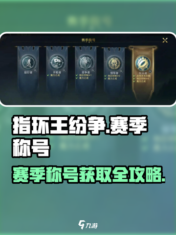 《指环王纷争》赛季称号爆肝攻略💥截图1