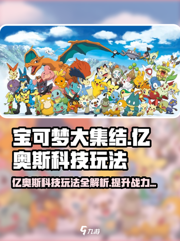 宝可梦大集结科技怎么选介绍截图1