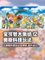 宝可梦大集结科技怎么选介绍