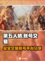第五人格账号交易⚡安全平台大揭秘！🔥