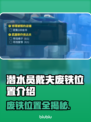 潜水员戴夫废铁位置🔥游戏攻略来了！💎