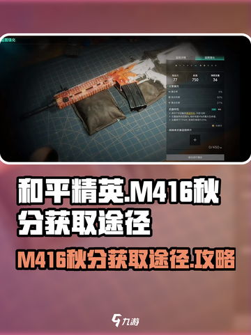 七日世界M416秋分获取途径介绍截图1