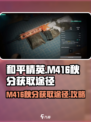 七日世界M416秋分获取途径介绍