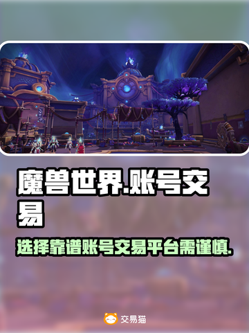 魔兽世界账号交易🔥靠谱平台推荐👇截图1