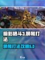暗影格斗3狮鹫怎么打介绍