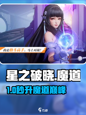 《星之破晓》魔道秒升🔥截图1