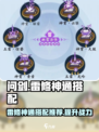 问剑长生雷修神通怎么搭配介绍
