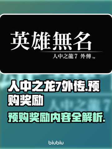 人中之龙7外传⚡预购奖励大曝光！🎁截图1