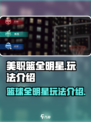 美职篮全明星好玩吗介绍