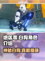 绝区零🔥白狗竟是隐藏Boss？游戏玩家必看！
