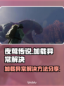 夜莺传说加载卡顿？❌教你快速解决⚡