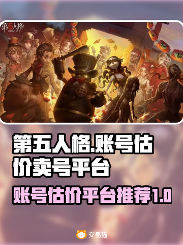 第五人格账号估价💡卖号平台推荐🎉截图1