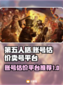 第五人格账号估价💡卖号平台推荐🎉