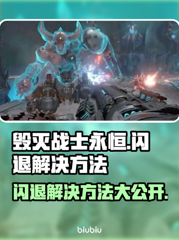 毁灭战士永恒🔥闪退解决方法来了！🎉截图1