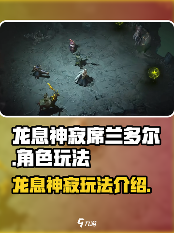 龙息神寂席兰多尔怎么样介绍截图1