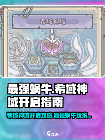 最强蜗牛✨希域神域开启攻略，快人一步解锁🎉截图1