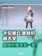 卡拉彼丘皮肤价格一览介绍
