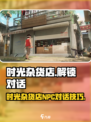 时光杂货店NPC对话如何解锁介绍