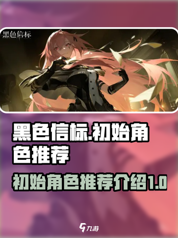 黑色信标初始角色介绍介绍截图1