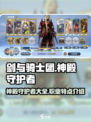 剑与骑士团神殿守护者介绍介绍