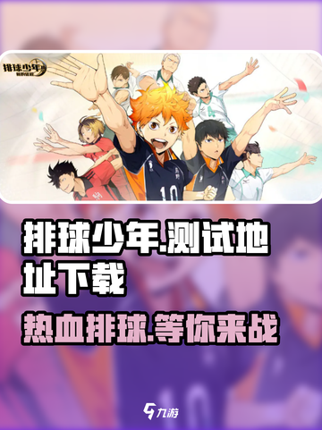 排球少年手游测试地址下载🔥超燃游戏等你来战！截图1