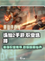 诛仙2手游🔥三大职业排行，选对职业超神不是梦！