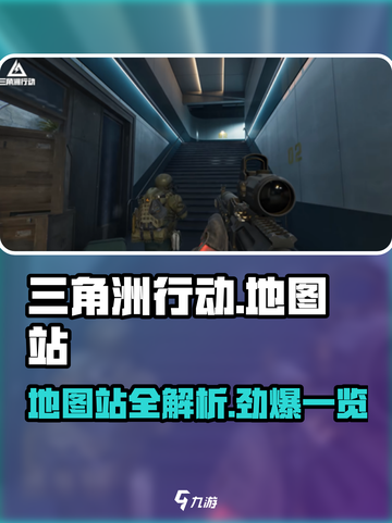 三角洲行动🔥地图站全览，玩家必看！🚀截图1