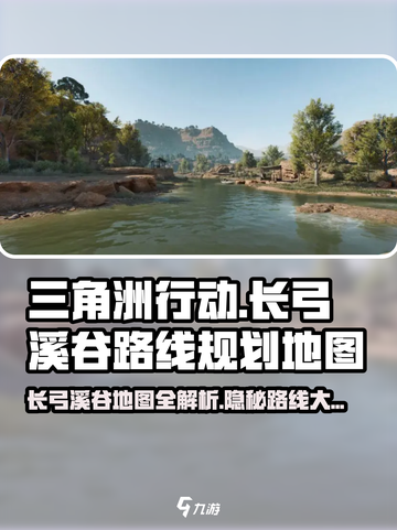 三角洲行动长弓溪谷路线规划介绍截图1