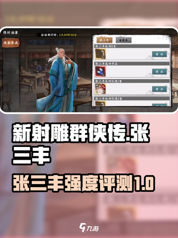 新射雕群侠传张三丰强度如何介绍截图1