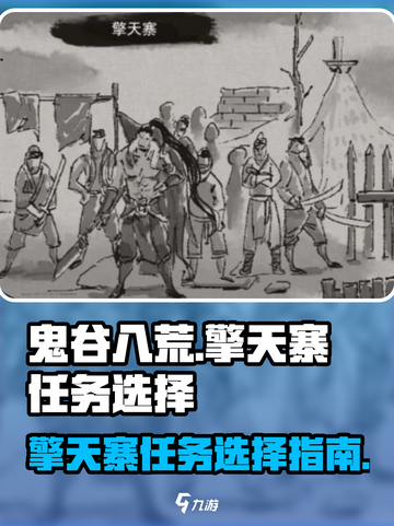 鬼谷八荒擎天寨灭不灭介绍截图1