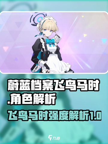蔚蓝档案飞鸟马时强吗介绍截图1