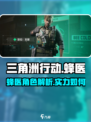 三角洲行动蜂医是谁介绍