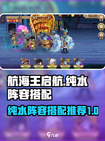 航海王启航纯水阵容如何搭配介绍截图1