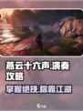 燕云十六声🔥超简单演奏攻略来了！新手必看游戏技巧合集