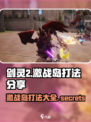 剑灵2激战岛怎么打介绍