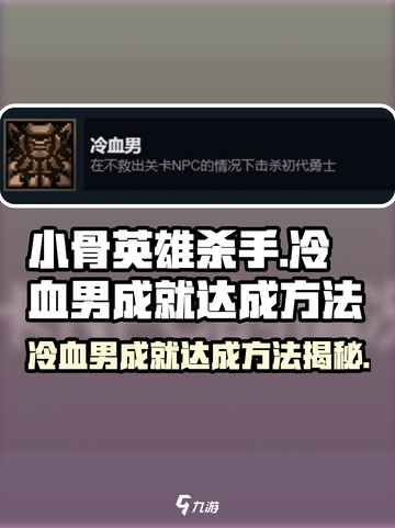 《小骨英雄》🔥杀手冷血男成就简单达成方法💡截图1